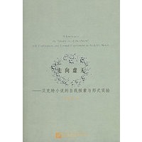 走向虚无——贝克特小说的自我控索与形式实验