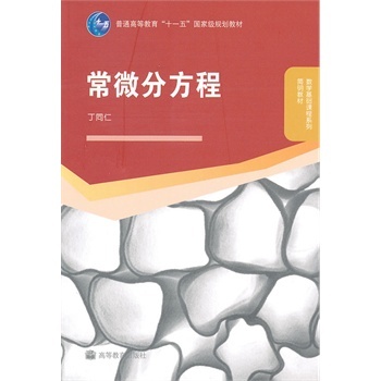 解微分方程(来自丁同仁第二版常微分方程)-