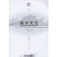 海洋天灾--中国历史时期的海洋灾害与沿海社会经济/海洋中国与世界丛书