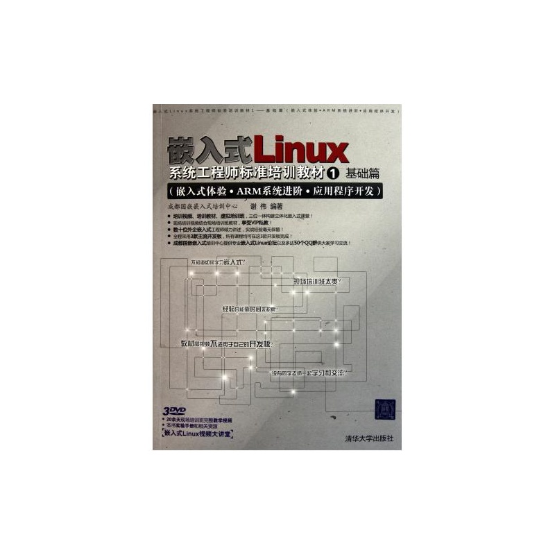 【嵌入式Linux系统工程师标准培训教材(附光盘