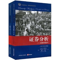 证券分析:原理与技巧(全二卷)