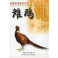 雉鸡--特种养殖问答丛书
