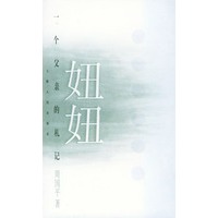妞妞：一个父亲的札记