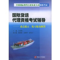 国际货运代理资格考试辅导
