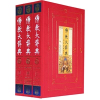 佛教大辞典（全3册 豪华精装）