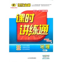 地理（必修一、B2山东教育版·六三制）（2012.7月印刷）：课时讲练通