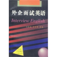 外企面试英语\/刘爱英,李芳琴,常亮 编:图书比价