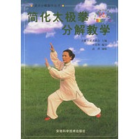 简化太极拳分散教学