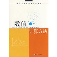 数值计算方法