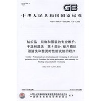 纺织品 织物和服装的专业维护、干洗和湿洗 第4部分：使用模拟湿清洗和整烫时性能试验的程序GB/T 19981.4-2009