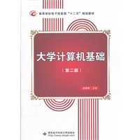 大学计算机基础（第二版）