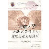 三足鼎立: 全球竞争体系中的欧美亚太经济区