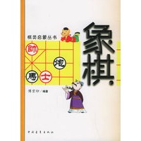 象棋——棋类启蒙丛书