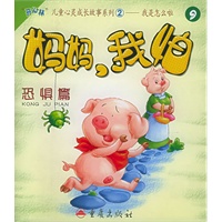 妈妈，我怕（恐惧篇）（注音版）——“开心林”儿童心灵成长故事系列2-我是怎么了（9）