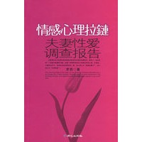 情感心理拉链：夫妻性爱调查报告
