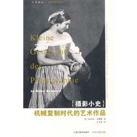 机械复制时代的艺术作品（摄影小史）