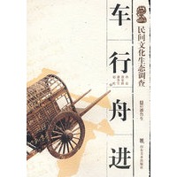 民间文化生态调查—车行舟进
