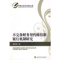 不完备财务契约缔结和履行机制研究
