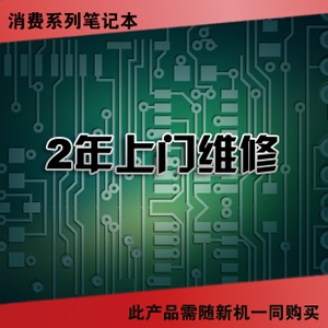 联想服务产品 消费笔记本-2年上门维修(38010097)