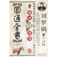 刘罗锅鬼灵善变圆通全书