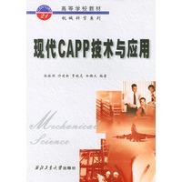 现代CAPP技术与应用——高等学校教材电子信息系列