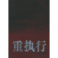 重执行3——索荣管理思想库