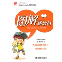 图解新教材_九年级物理下(教育科学版)