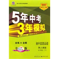 初中思想品德·陕人教版·七年级（下）新课标新教材（2010年11月印刷）曲一线科学备考·5年中考3年模拟/全练+全解