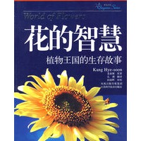 花的智慧