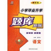 语文：小学毕业升学题库新编（课标版）