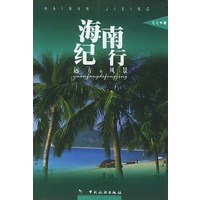 海南纪行
