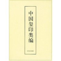中国玺印类编