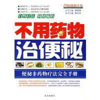 百姓健康沙龙·不用药物治便秘