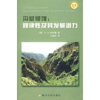 沟壑侵蚀：规律性及其发展潜力
