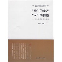 “神”的光芒“人”的情感-西方音乐史研究文集