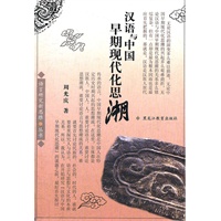汉语与中国早期现代化思潮