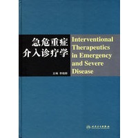急危重症介入诊疗学(包销3000）