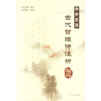 古代哲理诗注析:诗有灵犀(图绘本)