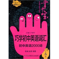 巧学初中英语词汇（卓越伴读要点速查掌中宝·初中版）