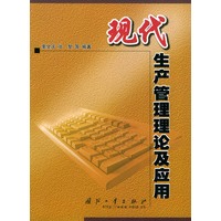现代生产管理论及应用