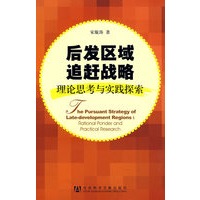 后发区域追赶战略——理论思考与实践探索