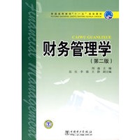 普通高等教育“十一五”规划教材 财务管理学（第二版）