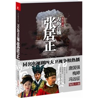 《万历首辅张居正》（同名电视剧四大卫视热播）