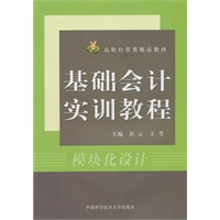 基础会计实训教程