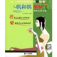 偶和偶MM网络表情书系：汗·晕
