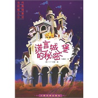 谎言城堡的秘密