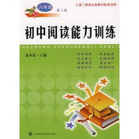 初中阅读能力训练（八年级）