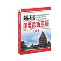 基础印度尼西亚语2（附光盘）