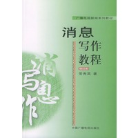 消息写作教程（修订本）——广播电视新闻系列教材