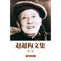 赵超构文集（总六卷）